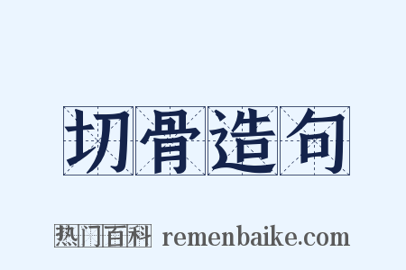 切骨造句是什么意思的图片